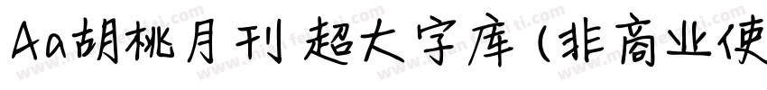 Aa胡桃月刊 超大字库 (非商业使用) 常规字体转换